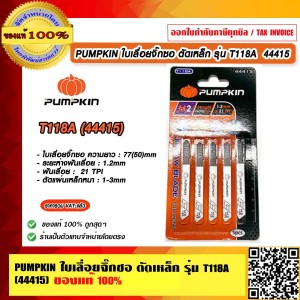 PUMPKIN ใบเลื่อยจิ๊กซอ ตัดเหล็ก รุ่น T118A (44415) แพ็ค 5 ใบ ของแท้ 100% ร้านเป็นตัวแทนจำหน่ายโดยตรง