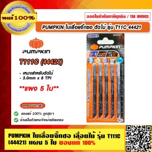 PUMPKIN ใบเลื่อยจิ๊กซอ เลื่อยไม้ รุ่น T111C 44421 แผง 5 ใบ ของแท้ 100% ร้านเป็นตัวแทนจำหน่ายโดยตรง