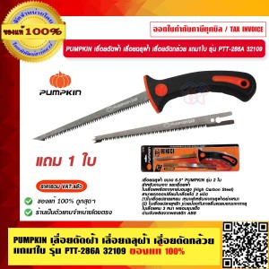 PUMPKIN เลื่อยตัดฝ้า เลื่อยฉลุฝ้า เลื่อยตัดกล้วย แถม 1 ใบ รุ่น PTT-286A 32109 แท้ 100% ร้านเป็นตัวแทนจำหน่ายโดยตรง