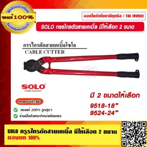 SOLO กรรไกรตัดสายเคเบิ้ล 9524-24นิ้ว ของแท้ 100%