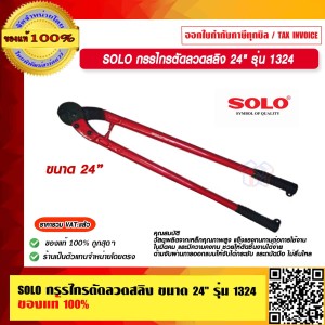SOLO กรรไกรตัดลวดสลิง24" รุ่น 1324 ของแท้ 100% ร้านป็นตัวแทนจำหน่ายโดยตรง