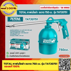 TOTAL กาพ่นโซล่า ขนาด 750 cc. รุ่น TAT20751 ของแท้ 100% ร้านเป็นตัวแทนจำหน่ายโดยตรง
