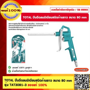 TOTAL ปืนฉีดลมมิเนียมชนิดก้านยาว ขนาด 80 mm รุ่น TAT3081-3 ของแท้ 100%