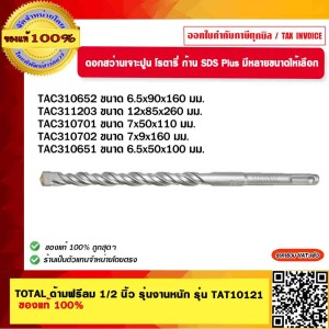 TOTAL ดอกสว่านเจาะปูน โรตารี่ ก้าน SDS Plus  TAC310651 ของแท้ 100%