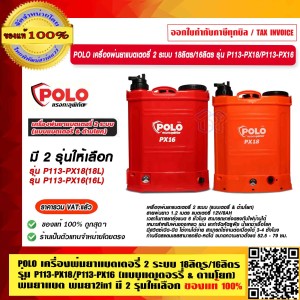 POLO เครื่องพ่นยาแบตเตอรี่ 2 ระบบ 18ลิตร  รุ่น P113-PX18 (แบบแตเตอรรี่ & ด้ามโยก) พ่นยาแบต พ่นยา 2in1  ของแท้ 100%