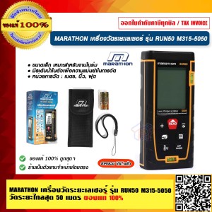 MARATHON เครื่องวัดระยะเลเซอร์ รุ่น RUN50 M315-5050 วัดระยะไกลสุด 50 เมตร ของแท้ 100% ร้านเป็นตัวแทนจำหน่ายโดยตรง
