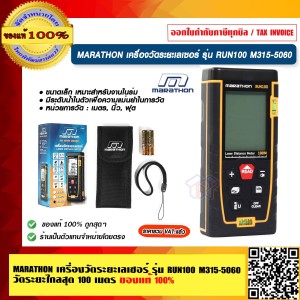 MARATHON เครื่องวัดระยะเลเซอร์ รุ่น RUN50 M315-5060 วัดระยะไกลสุด 100 เมตร ของแท้ 100% ร้านเป็นตัวแทนจำหน่ายโดยตรง