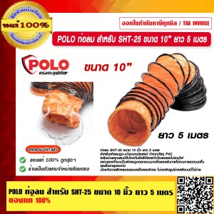 POLO ท่อลม สำหรับ SHT-25 ขนาด 10” ยาว 5 เมตร ของแท้ 100% ร้านเป็นตัวแทนจำหน่ายโดยตรง