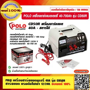 POLO เครื่องชาร์จแบตเตอรี่ 40-700 Ah รุ่น CD50R ของแท้ 100% ร้านเป็นตัวแทนจำหน่ายโดยตรง