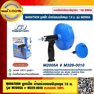 MARATHON งูเหล็ก ล้างท่อแบบมือหมุน 7.6 ม. รุ่น M2005A # M329-0010 ของแท้ 100% ร้านเป็นตัวแทนจำหน่ายโดยตรง