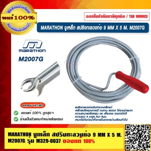 MARATHON งูเหล็ก สปริงทะลวงท่อ 9 MM X 5 M. M2007G รุ่น M329-0037 ของแท้ 100% ร้านเป็นตัวแทนจำหน่ายโดยตรง
