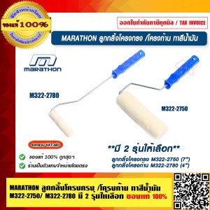 MARATHON ลูกกลิ้งโครงกรง /โครงก้าน ทาสีน้ำมัน M322-2780  ของแท้ 100% ร้านเป็นตัวแทนจำหน่ายโดยตรง
