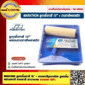 MARATHON ลูกกลิ้งทาสี 10” + ถาดทาสีพลาสติก ลูกกลิ้ง แปรงทาสี ถาดทาสี มาราธอน ของแท้ 100% ร้านเป็นตัวแทนจำหน่ายโดยตรง