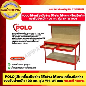POLO โต๊ะเครื่องมือช่าง โต๊ะช่าง โต๊ะวางเครื่องมือช่าง รุ่น YH-WT006 รองรับน้ำหนัก 100 กก. ของแท้ 100% ร้านเป็นตัวแทนจำหน่ายโดยตรง