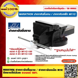 MARATHON ปากกาจับชิ้นงาน / ปากกาจับเหล็ก M11C ฐานหมุนไม่ได้ ขนาด 4 นิ้ว  ของแท้ 100% ร้านเป็นตัวแทนจำหน่ายโดยตรง