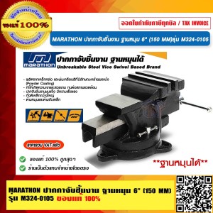 MARATHON ปากกาจับชิ้นงาน ฐานหมุน 6" (150 MM) รุ่น M324-0105 ของแท้ 100% ร้านเป็นตัวแทนจำหน่ายโดยตรง
