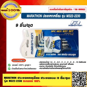 MARATHON ประแจหกเหลี่ยม ประแจแอล (9 ชิ้น/ชุด) รุ่น M322-2230 ของแท้ 100% ร้านเป็นตัวแทนจำหน่ายโดยตรง