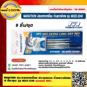 MARATHON ประแจหกเหลี่ยม ประแจแอล ก้านยาวพิเศษ (9 ชิ้น/ชุด) รุ่น M322-2240 ของแท้ 100% ร้านเป็นตัวแทนจำหน่ายโดยตรง