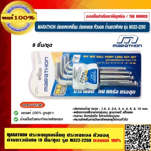 MARATHON ประแจหกเหลี่ยม ประแจแอล หัวบอล ก้านยาวพิเศษ (9 ชิ้น/ชุด) รุ่น M322-2250 ของแท้ 100% ร้านเป็นตัวแทนจำหน่ายโดยตรง