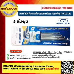 MARATHON ประแจหกเหลี่ยม ประแจแอล หัวบอล ก้านยาวพิเศษ (9 ชิ้น/ชุด) รุ่น M322-2260 ของแท้ 100% ร้านเป็นตัวแทนจำหน่ายโดยตรง