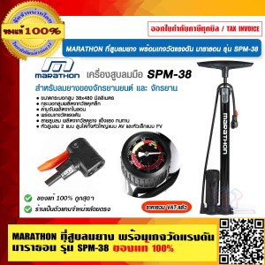 MARATHON ที่สูบลมยาง พร้อมเกจวัดแรงดัน มาราธอน รุ่น SPM-38 ของแท้ 100% ร้านเป็นตัวแทนจำหน่ายโดยตรง