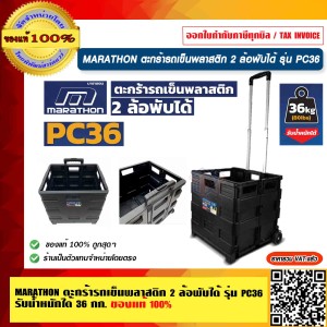 MARATHON ตะกร้ารถเข็นพลาสติก 2 ล้อพับได้ รุ่น PC36 รับน้ำหนักได้ 36 กก.ของแท้ 100% ร้านเป็นตัวแทนจำหน่ายโดยตรง