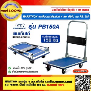 MARATHON รถเข็น 4 ล้อ พับได้ รถเข็นอเนกประสงค์ รุ่น PB150A รับน้ำหนักได้ 150 KG. ของแท้ 100% ร้านเป็นตัวแทนจำหน่ายโดยตรง