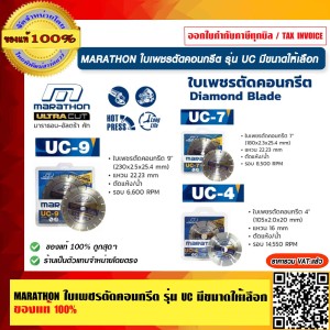 MARATHON ใบเพชรตัดคอนกรีต รุ่น UC ขนาด 7 นิ้ว ของแท้ 100% ร้านเป็นตัวแทนจำหน่ายโดยตรง