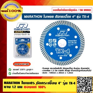 MARATHON ใบเพชร ตัดกระเบื้อง 4" รุ่น TX-4 บาง 1.2 มม ของแท้ 100% ร้านเป็นตัวแทนจำหน่ายโดยตรง
