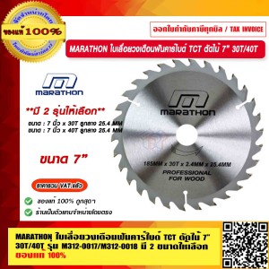 MARATHON ใบเลื่อยวงเดือนฟันคาร์ไบด์ TCT ตัดไม้ 7 นิ้ว x 30T รุ่น M312-0017 ของแท้ 100%