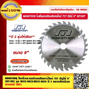 MARATHON ใบเลื่อยวงเดือนฟันคาร์ไบด์ TCT ตัดไม้ 9 นิ้ว x 30T  รุ่น M312-0023 ของแท้ 100% ร้านเป็นตัวแทนจำหน่าย