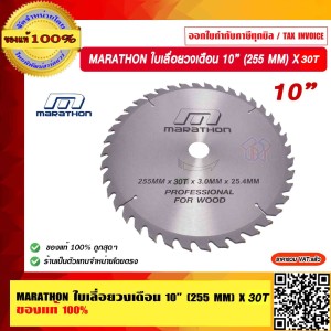 MARATHON ใบเลื่อยวงเดือน 10” (255 MM) X 30T M312-0026 ของแท้ 100% ร้านเป็นตัวแทนจำหน่ายโดยตรง