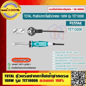 TOTAL หัวแร้งปากกาไฟฟ้าปากตรง 100W รุ่น TET10006 ของแท้ 100% ร้านเป็นตัวแทนจำหน่ายโดยตรง