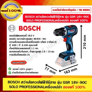 BOSCH สว่านไร้สาย ไขควงไร้สาย รุ่น GSR 18V-90 C (SOLO) ของแท้ 100%