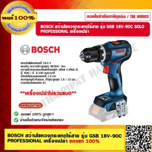 BOSCH สว่านไขควงกระแทกไร้สาย รุ่น GSB 18V-90C PROFESSIONAL เครื่องเปล่า ของแท้ 100% ร้านเป็นตัวแทนจำหน่ายโดยตรง