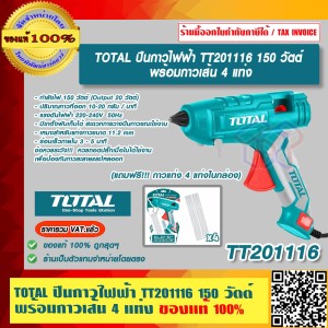 TOTAL ปืนกาวไฟฟ้า TT201116 150 วัตต์ พร้อมกาวเส้น 4 แท่ง ของแท้ 100% ร้านเป็นตัวแทนจำหน่ายโดยตรง