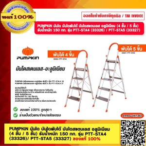 PUMPKIN บันได บันไดพับได้ บันไดสแตนเลส อลูมิเนียม ( 5 ขั้น) รับน้ำหนัก 150 กก. รุ่น  PTT-STA5 (33327) ของแท้ 100%
