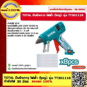 TOTAL ปืนยิงกาว ไฟฟ้า (ใหญ่) รุ่น TT301116 กำลังไฟ 30 วัตต์ รุ่นงานหนัก (แถมฟรี กาวแท่ง 8 อัน ในแพ็ค) ( Glue Gun ) ของแท้ 100%