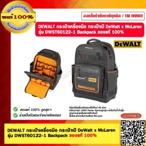 DEWALT กระเป๋าเครื่องมือ กระเป๋าเป้ DeWalt x McLaren รุ่น DWST60122-1 Backpack ของแท้ 100%