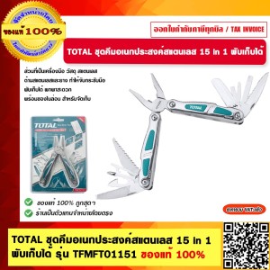 TOTAL ชุดคีมอเนกประสงค์สแตนเลส 15 in 1 พับเก็บได้ รุ่น TFMFT01151 ของแท้ 100%