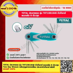 TOTAL ประแจแอล รุ่น THT1061846 หัวท๊อกซ์ แบบตลับ 8 ตัว/ชุด Torx Key Wrench ตลับกุญแจหกเหลี่ยม ประแจหัวท๊อกซ์ พับได้ ของแท้ 100%