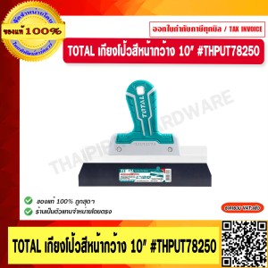 TOTAL เกียงโป้วสีหน้ากว้าง 10" #THPUT78250