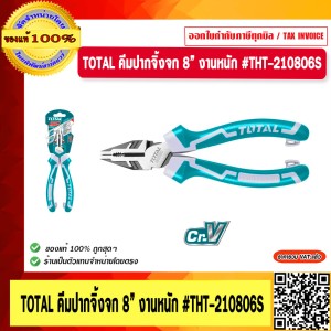 TOTAL คีมปากจิ้งจก 8” งานหนัก #THT210806S