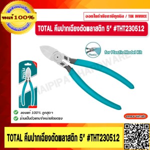 TOTAL คีมปากเฉียงตัดพลาสติก 5" #THT230512