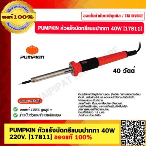 PUMPKIN หัวแร้งบัดกรีแบบปากกา 220V. 40W [17811] ของแท้ 100%