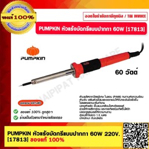 PUMPKIN หัวแร้งบัดกรีแบบปากกา 60W 220V. 17813 ของแท้ 100%