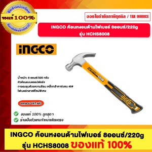 INGCO ค้อนหงอนด้ามไฟเมอร์ 8 ออนซ์/220g รุ่น HCHS8008 ของแท้100%