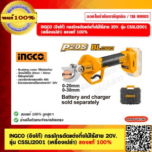 INGCO (อิงโก้) กรรไกรตัดแต่งกิ่งไม้ไร้สาย 20V. รุ่น CSSLI2001 (เครื่องเปล่า) ของแท้ 100%
