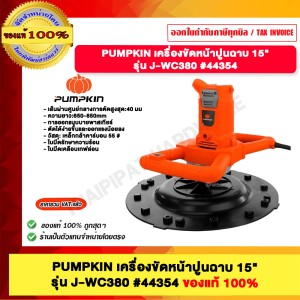 PUMPKIN เครื่องขัดหน้าปูนฉาบ 15" J-WC380 44354 ของแท้ 100%