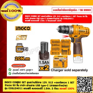 INGCO COMBO SET ชุดสว่านไร้สาย 12V. S12 +ดอกไขควง 1 SET จำนวน 50 ชิ้น ชาร์จ ผ่านสาย USB type-C (สายแยกจำหน่าย) รุ่น COSLI24011 แถมฟรี แบตเตอร์รี่ 1.5Ah. 2 ก้อน ของแท้ 100%